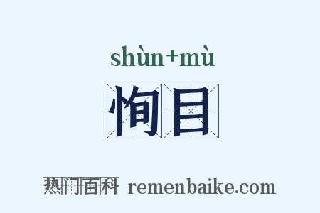 恂目是什么意思的图片